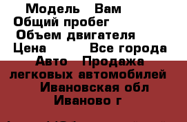  › Модель ­ Вам 2111 › Общий пробег ­ 120 000 › Объем двигателя ­ 2 › Цена ­ 120 - Все города Авто » Продажа легковых автомобилей   . Ивановская обл.,Иваново г.